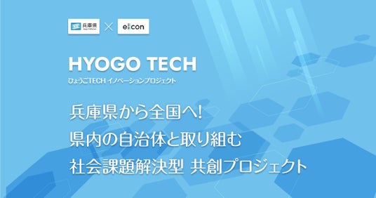 【 兵庫県 × eiicon 】『ひょうごTECHイノベーションプロジェクト』始動。兵庫県・県内自治体が抱える社会課題・地域課題を発表。課題解決を目指す共創アイデア募集を開始しました。 | PR Times