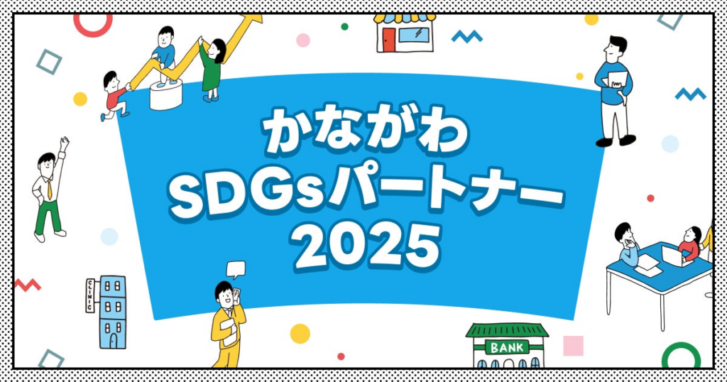 【 神奈川県 × eiicon 】『かながわSDGsパートナー2025』登録企業から共創プログラム3者、マッチングプログラム10者が参画。全国スタートアップからのアイデアを募集！