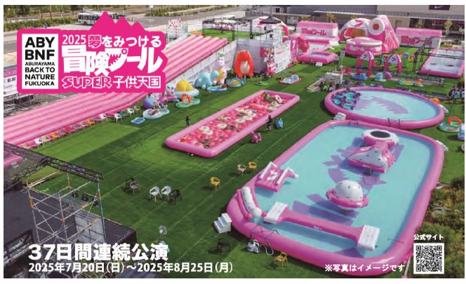 ABURAYAMA FUKUOKA 『冒険プール』福岡市内の小学1年生を無料でご招待します！ | 九州旅客鉄道株式会社のプレスリリース