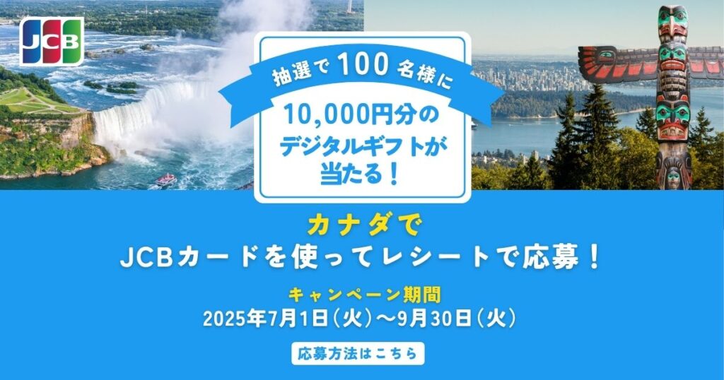 カナダでJCBカードを使うと10,000円分のギフトカードが100名様に当たるレシート応募キャンペーン - LifeVancouver カナダ・バンクーバー現地情報