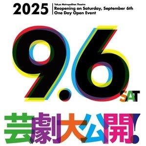 「芸劇大公開！」 | 公益財団法人東京都歴史文化財団のプレスリリース