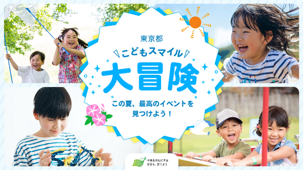【夏休み2025】イベント集約サイト「東京都こどもスマイル大冒険」公開 - リセマム