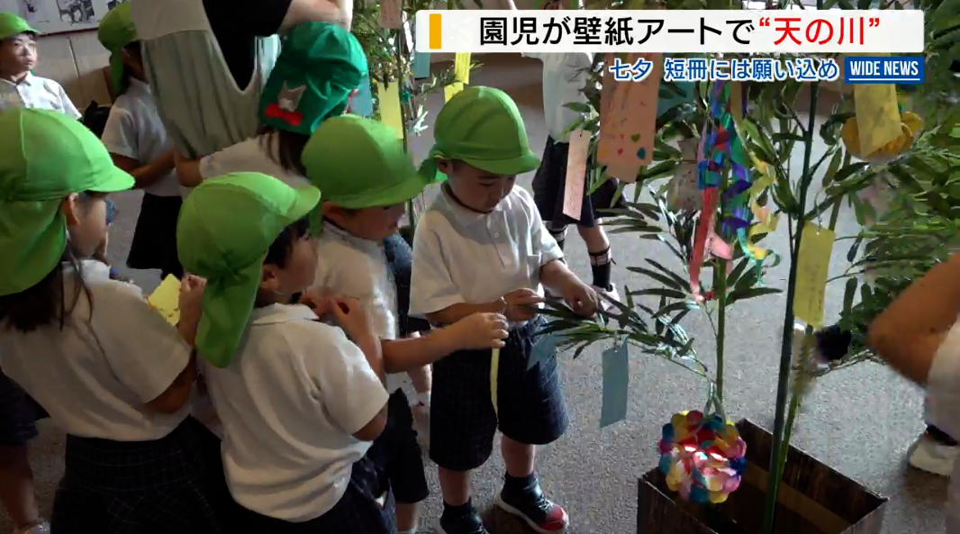 壁紙アートで“天の川”  園児ら七夕の短冊に願い「野菜を食べられるように」 山梨