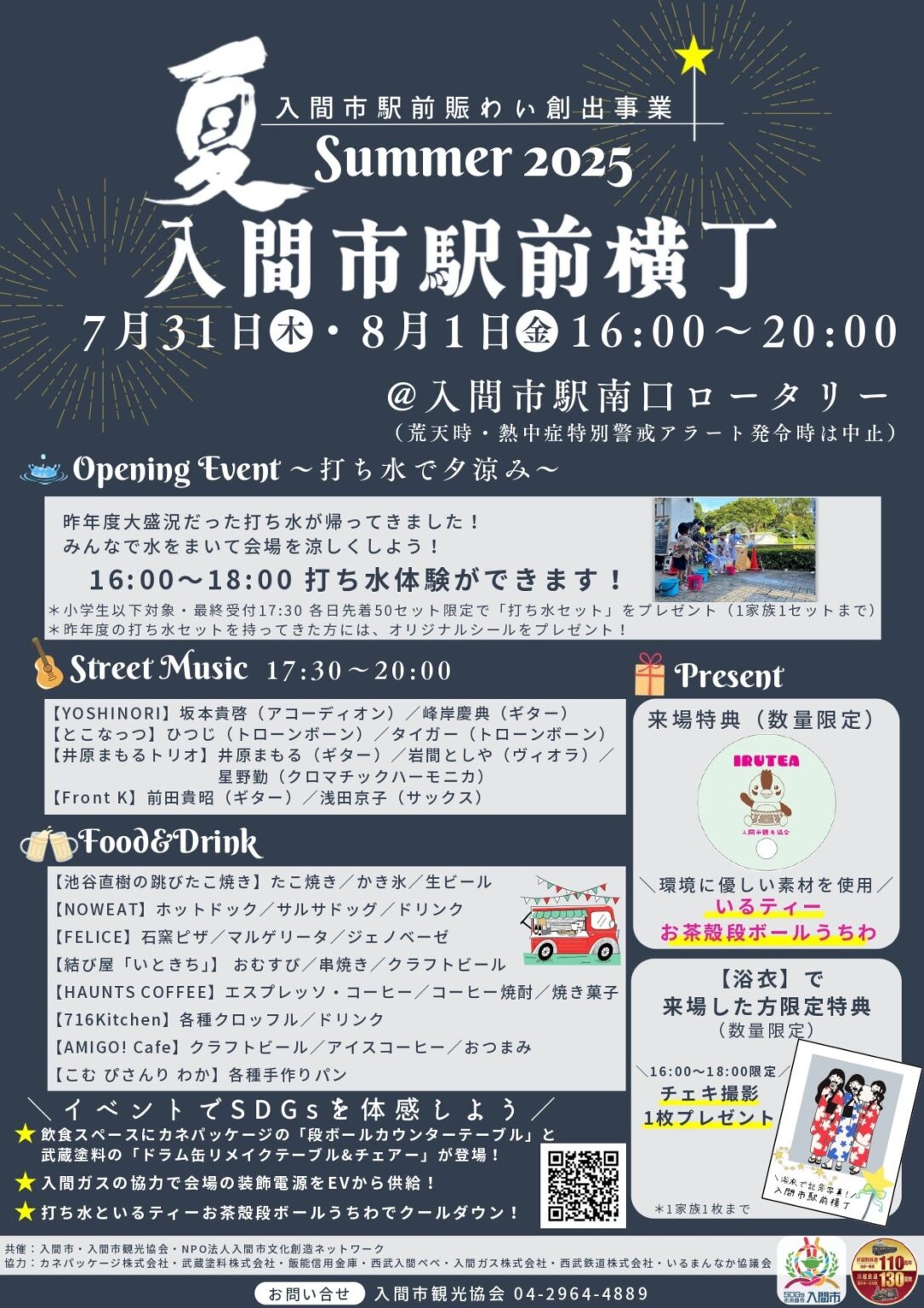 【埼玉県】入間市駅前横丁 Summer 2025で夏の熱気を体感！ - ラブすぽ