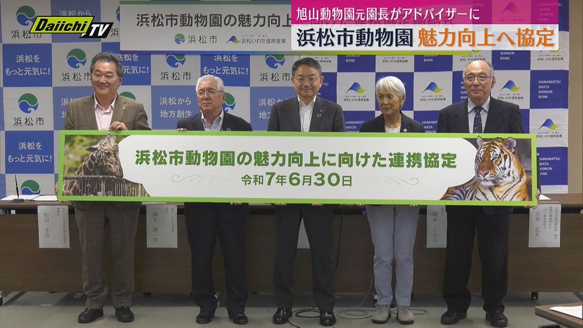 浜松市動物園の魅力向上へ協定 北海道・旭山動物園の元園長がアドバイザーに（静岡県）