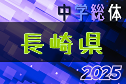 2025年度 長崎県中学校総合体育大会 サッカー競技 県大会 優勝は長崎南山中学校！島原第一中学校とともに九州大会出場
