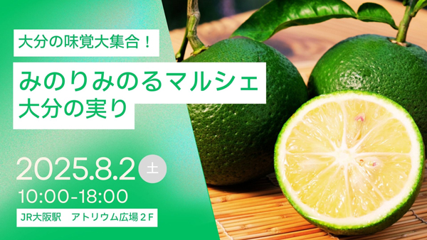 「みのりみのるマルシェ-大分の実り」JR大阪駅で開催 JA全農