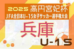 2025年度 JFA第30回全日本U-15女子サッカー選手権大会 兵庫県大会 9/6～開催！組合せ掲載 | Green Card ニュース