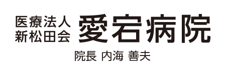 愛宕病院
