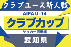 2025年度 AIFA 愛知県U-14クラブカップサッカー選手権 監督会議7/20！1次リーグ組み合わせお待ちしています！例年8月末/9月～ | Green Card ニュース