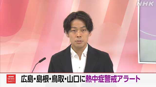 広島 島根 鳥取 山口の４県に熱中症警戒アラート｜NHK 広島のニュース