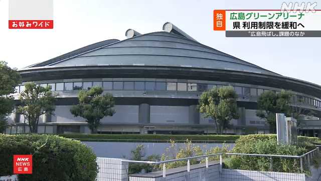 広島グリーンアリーナ 県がコンサートなど利用制限緩和へ調整|NHK 広島県のニュース 広島グリーンアリーナ 県がコンサートなど利用制限緩和へ調整|NHK 広島県のニュース