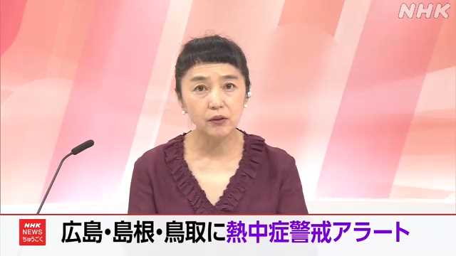 広島・島根・鳥取の３県に熱中症警戒アラート - nhk.or.jp