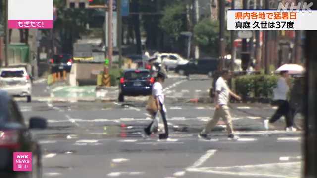 岡山県内 ２４日も猛烈な暑さに 真庭市久世で３７度 ｜NHK 岡山県のニュース