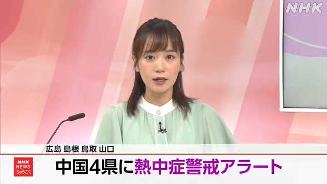 広島 島根 鳥取 山口に「熱中症警戒アラート」｜NHK 島根県のニュース