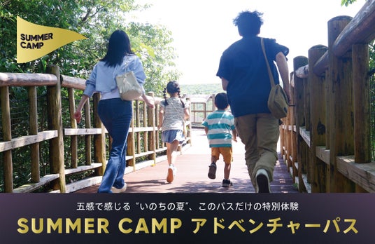 夏ならではの特別を、今だけの冒険パス　パークの魅力をぎゅっと詰め込んだ体験がまとめてできる特別なチケット！「SUMMER CAMP アドベンチャーパス」期間限定販売 - 和歌山経済新聞