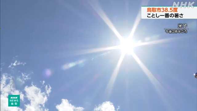 鳥取市で３８.５度 危険な暑さ 熱中症対策の徹底を｜NHK 鳥取県のニュース