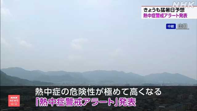 山口は猛暑日予想 ３日連続 県内に「熱中症警戒アラート」