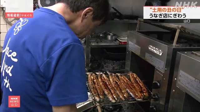 土用のうしの日 専門店には焼きたてのうなぎ買う客 山口｜NHK 山口県のニュース