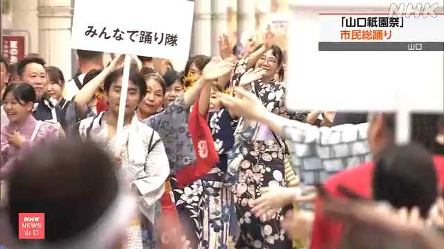 山口市の夏の風物詩 「山口祇園祭」で市民総踊り行われる｜NHK 山口県のニュース