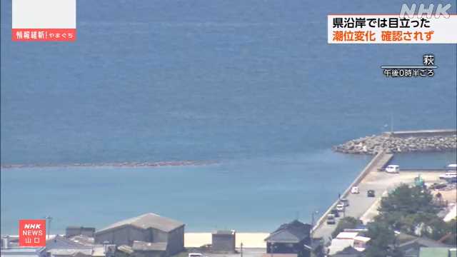 ロシア巨大地震 山口県内では 潮位変化や被害情報なし｜NHK 山口県のニュース