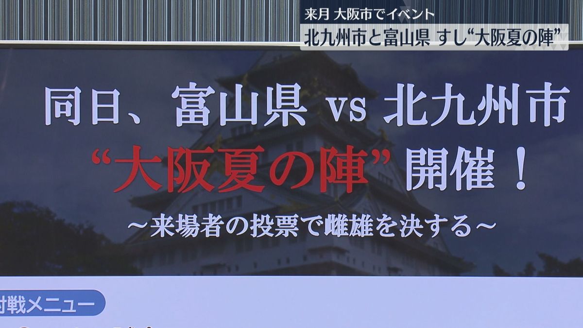 【大阪夏の陣】北九州市と富山県の職人が「すし対決」8月に開催へ　“すしのまちづくり”で連携