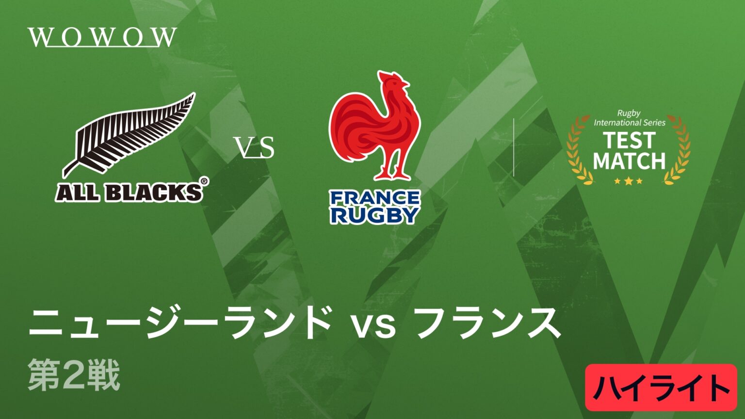 【動画】ニュージーランド vs フランス 第2戦ハイライト│ラグビー テストマッチ 2025 インターナショナル シリーズ