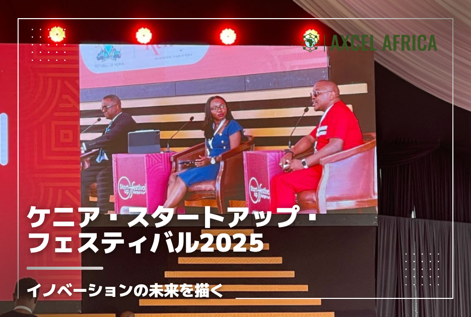 ケニア・スタートアップ・フェスティバル2025：イノベーションの未来を描く - Africa Quest.com