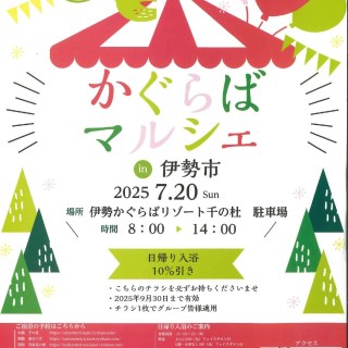 地元フードを堪能 「かぐらばマルシェ」を7月20日開催 千の杜 - 観光経済新聞