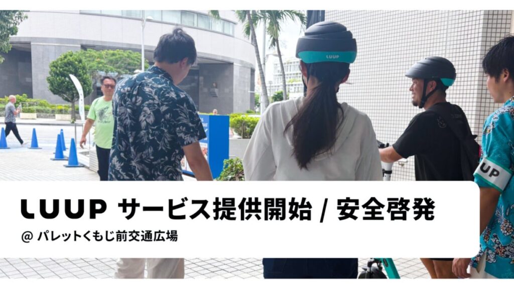 沖縄県那覇市で電動キックボード・電動アシスト自転車の「LUUP」が提供開始 7月18日まで「乗り放題キャンペーン」を実施 | AMP[アンプ] - ビジネスインスピレーションメディア