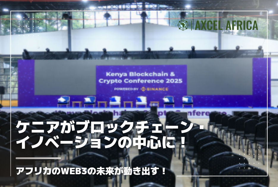 ケニアがブロックチェーン・イノベーションの中心に！アフリカのWeb3の未来が動き出す！ - Africa Quest.com