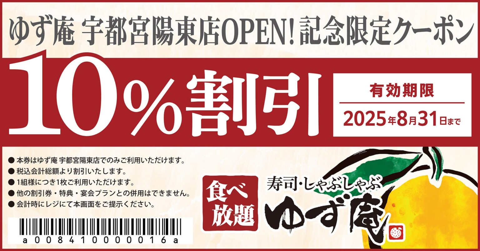 【ゆず庵】『寿司・しゃぶしゃぶ ゆず庵 宇都宮陽東店』が2025年７月25日(金)にグランドオープン！ | 株式会社物語コーポレーションのプレスリリース