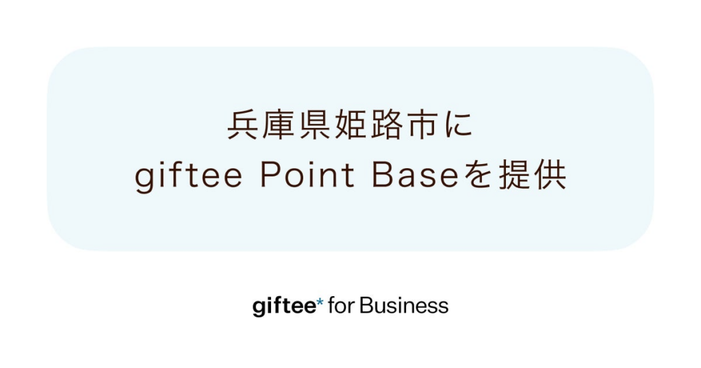 「giftee for Business」を兵庫県姫路市が採択 ポイントプログラム基盤「giftee Point Base」を自治体へ初提供