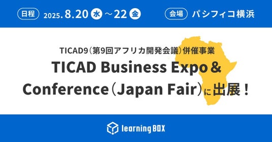 learningBOXが「TICAD9（第9回アフリカ開発会議）併催事業 TICAD Business Expo and Conference（Japan Fair）」に出展 | PR Times