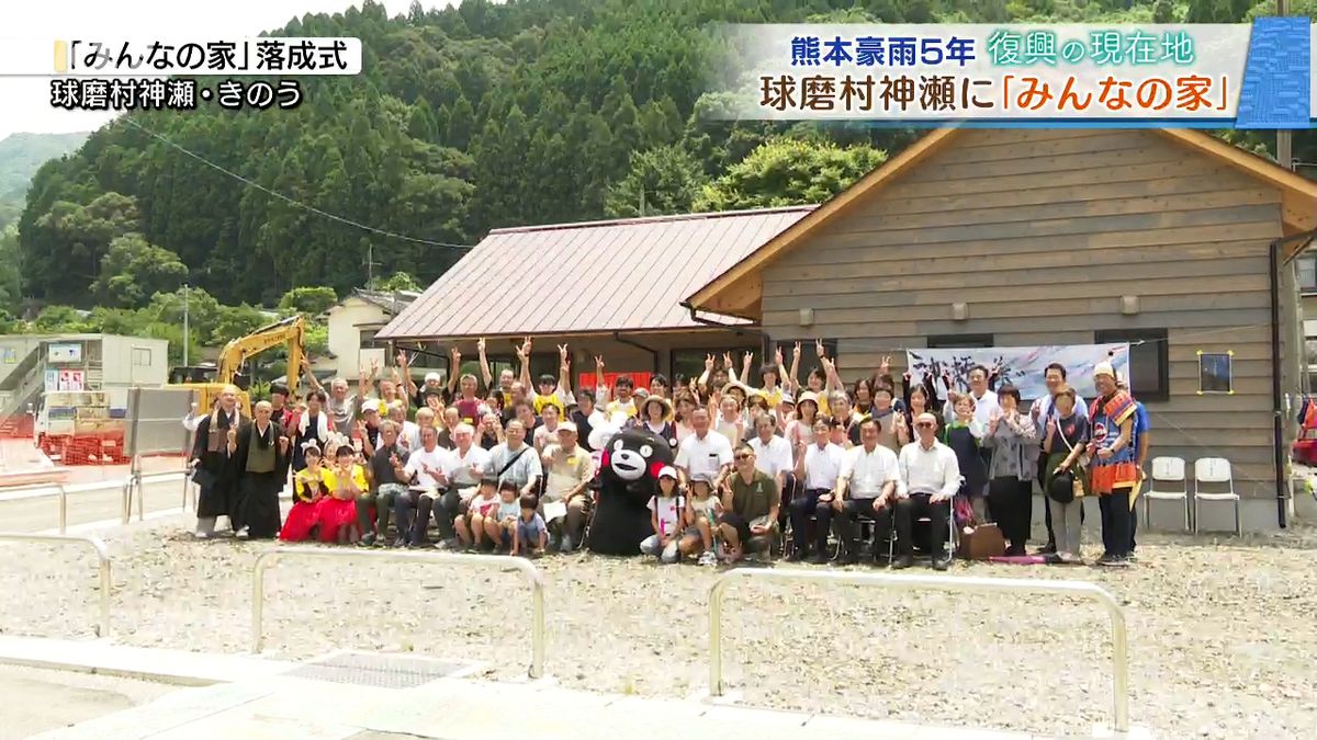 【熊本豪雨から5年】球磨村神瀬に｢みんなの家｣落成