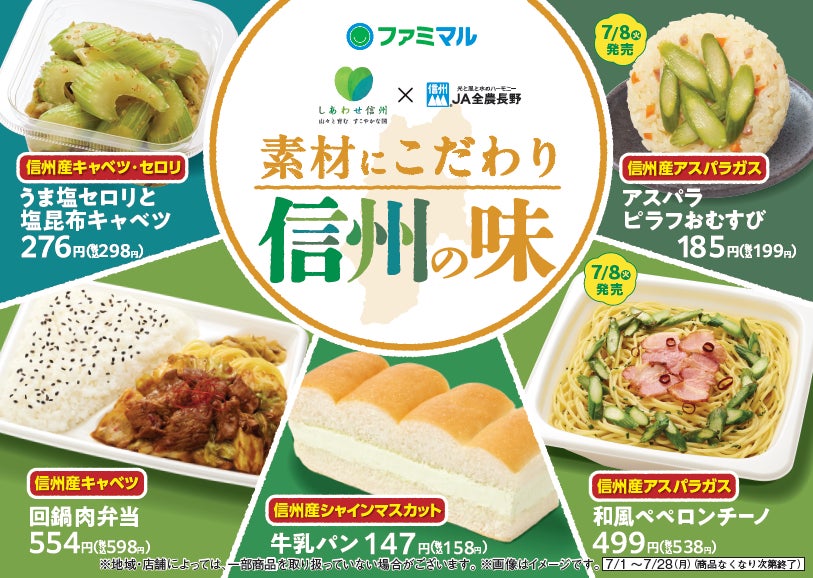 【甲信地方限定】ファミリーマート × 長野県 × JA全農長野 アスパラピラフおむすび、うま塩セロリと塩昆布キャベツなど信州産食材を使用した商品6種類が 7月1日（火）から順次発売！