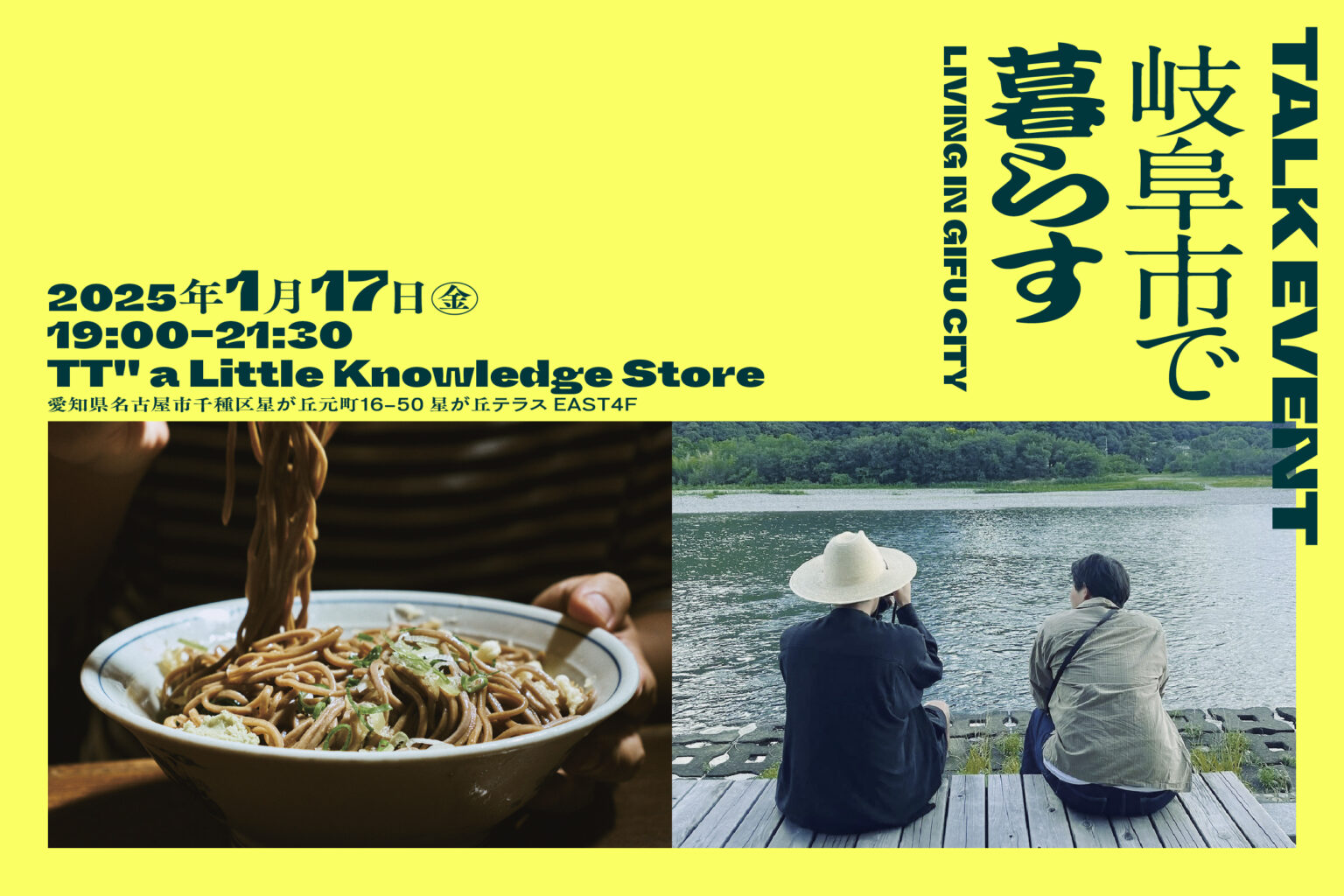 【名古屋市】1/17に岐阜市の暮らしを体感するトークイベント「岐阜市で暮らす」がTT” a Little Knowledge Storeで開催！