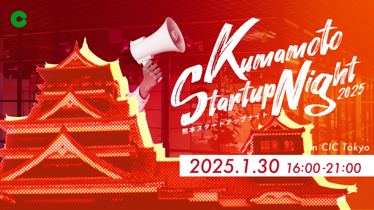 【熊本市】熊本のスタートアップ環境を首都圏でプロモーション「KUMAMOTO STARTUP NIGHT 2025」を開催します！ | 熊本市のプレスリリース