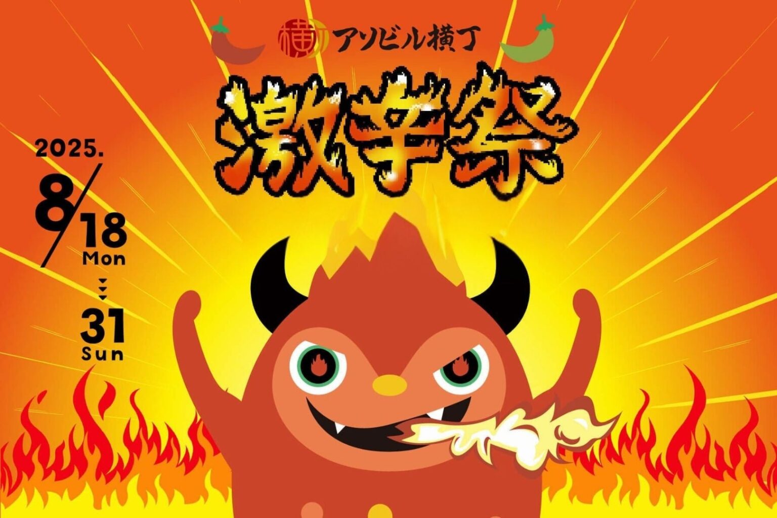 横浜駅東口直通 徒歩2分のグルメストリート「アソビル横丁」で今年も「激辛祭2025 」開催決定！ | 株式会社マザーエンタテイメントのプレスリリース