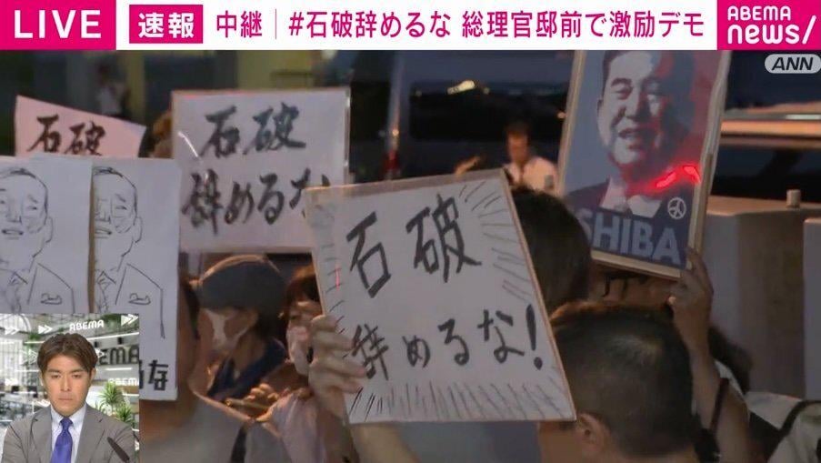 「石破辞めるな！ 石破負けるな！ 石破粘れ！ 民主主義を守れ！」…“激励デモ”を現場直撃 デモ参加者が自民党支持者では「ない」理由とは？（ABEMA TIMES） - Yahoo!ニュース