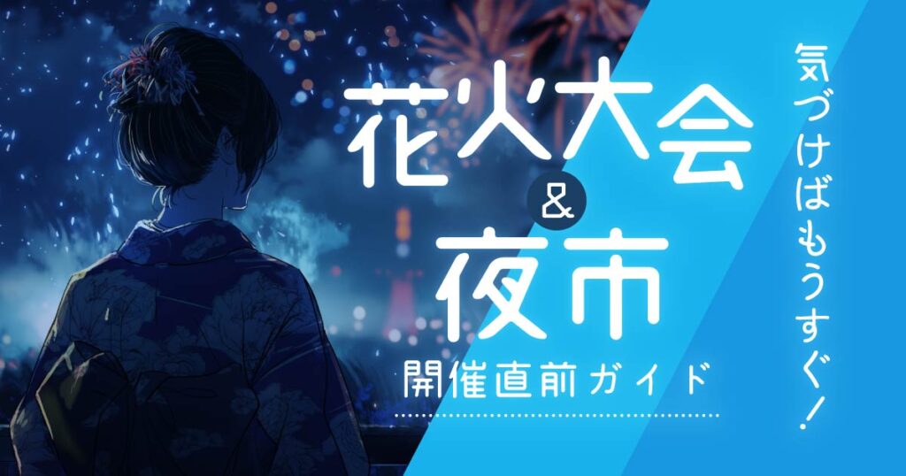【7月26日開催】岡山の花火大会&夜市 開催直前ガイド(2025) – Webタウン情報おかやま 【7月26日開催】岡山の花火大会&夜市 開催直前ガイド(2025) - Webタウン情報おかやま