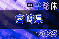速報！2025年度 第76回宮崎県中学校総合体育大会サッカー競技 県大会 2回戦7/14結果掲載！ベスト4決定！準決勝7/19、決勝・3決7/20開催 | Green Card ニュース