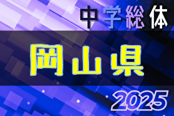 2025年度 第63回 岡山県中学校総合体育大会サッカーの部 7/19,20,22,23 結果速報！