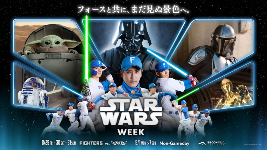 北海道日本ハムファイターズ「STAR WARS WEEK」開催！エスコンフィールドHOKKAIDOがスター・ウォーズに染まる10日間 | スター・ウォーズ ウェブログ