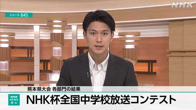 ＮＨＫ杯全国中学校放送コンテスト 熊本県大会 各部門の結果｜NHK 熊本県のニュース