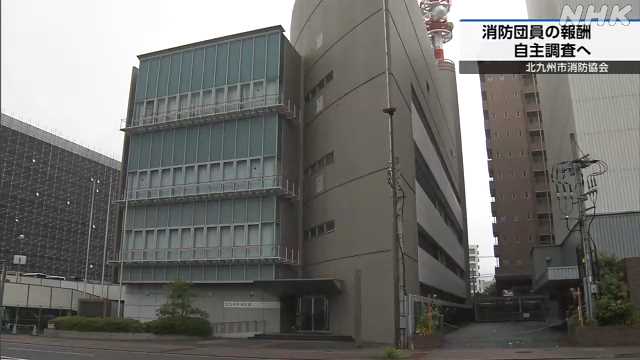 北九州市消防協会 消防団の報酬めぐり自主調査実施へ｜NHK 北九州のニュース