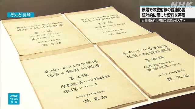 長崎 原爆の放射線による健康影響まとめた資料 長崎大に寄贈 - nhk.or.jp