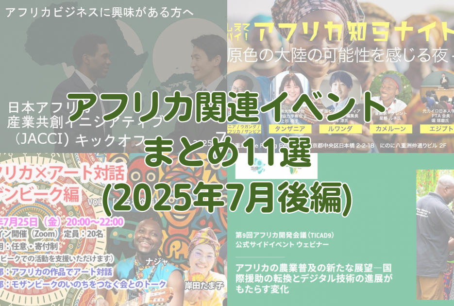 アフリカからの現地のリアルな声や若者の想いを聞く！アフリカ関連イベント11選（2025年7月後編） - Africa Quest.com