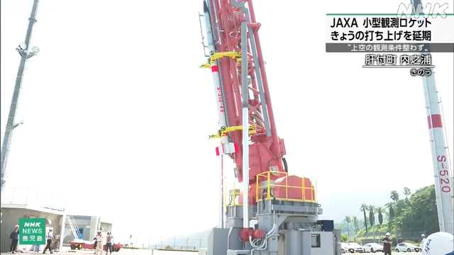 ＪＡＸＡの小型観測ロケット 打ち上げ延期に 肝付町｜NHK 鹿児島県のニュース