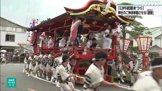 大分 臼杵祇園まつり ご神体が移動する「渡御」行われる｜NHK 大分県のニュース